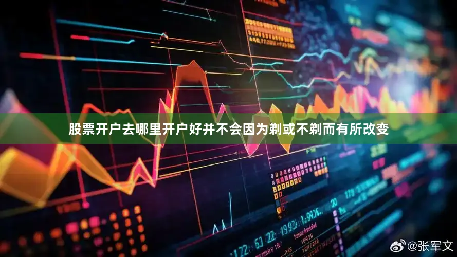 股票开户去哪里开户好并不会因为剃或不剃而有所改变