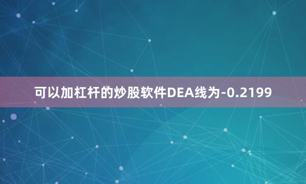 可以加杠杆的炒股软件DEA线为-0.2199