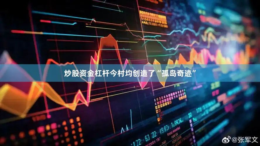 炒股资金杠杆今村均创造了“孤岛奇迹”