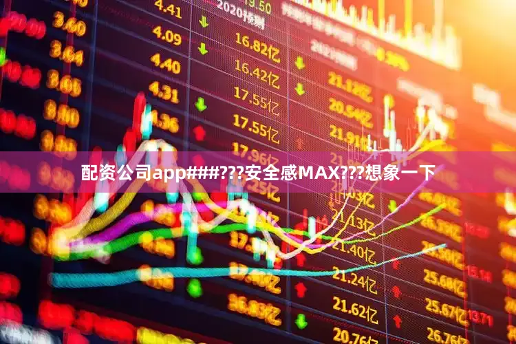 配资公司app###???安全感MAX???想象一下